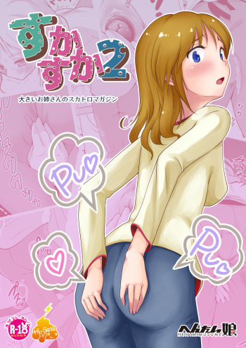 すかすか2 cover