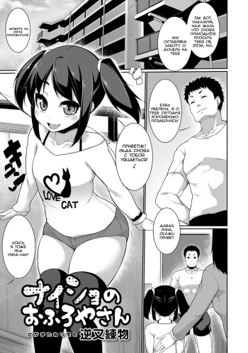 [Sakamata Nerimono] Naisho no Ofuroya-san | Secret Bathhouse-san (Digital Puni Pedo! Vol. 07) [Russian] [Двое из дурки] [Decensored] cover