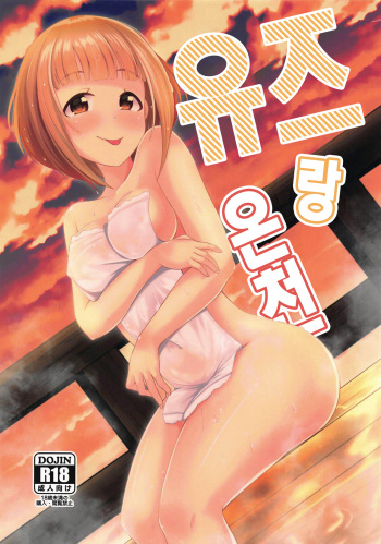 (C96) [Idomizuya (Kurosuke)] Yuzu to Onsen | 유즈랑 온천 (THE IDOLM@STER CINDERELLA GIRLS) [Korean] cover