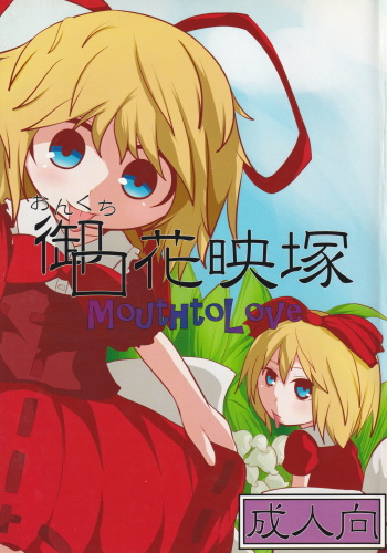 (Reitaisai 12) [Mugicha. (hans)] Onkuchi Kaeizuka (Touhou Project) cover
