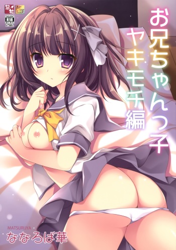 (C94) [Matsurija (Nanaroba Hana)] Onii-chankko Yakimochi Hen | A Jealous Little Sister [English] {Doujins.com} cover