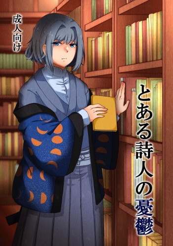 [Teito Shinjuu (Akechi)] Toaru Shijin No Yuuutsu (Bungou to Alchemist) [Sample] cover