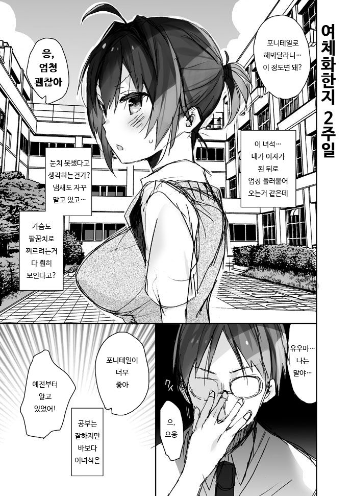 Nyotaika Shita Ore no Chotto Tadareta Gakkou Seikatsu | 여체화한 나의 조금 문란해진 학교 생활 page 5 full