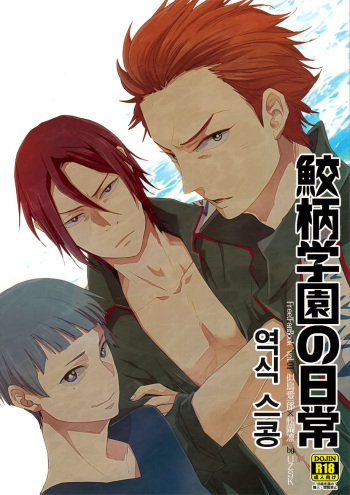 (GOOD COMIC CITY 20) [UZSK (Uzui)] Samezuka Gakuen no Nichijou (Free!) [Korean] cover