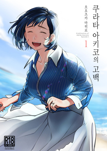 [Otaku Beam (Ootsuka Mahiro)] Kurata Akiko no Kokuhaku 1 - Confession of Akiko kurata Epsode 1 | 쿠라타 아키코의 고백 1 [Korean] [Digital] cover