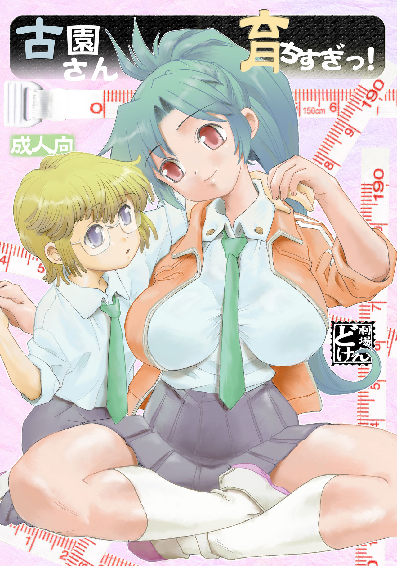 古園さん育ちすぎっ! page 1 full