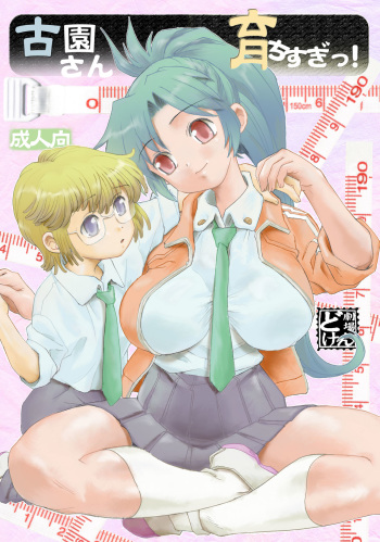 [すたじお・ぱふぇ (土肥けんすけ)] 古園さん育ちすぎっ! cover