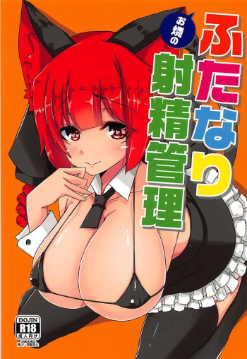 (C94) [DREAM RIDER (Yukito)] Orin no Futanari Shasei Kanri (Touhou Project) [English] [Gentletemptl] cover
