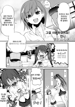 Are o tsukau wa Onee-sama! | 그걸 사용하겠어요! 언니