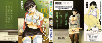 [MG Joe] Tonari no Minano Sensei | 이웃의 미나노선생 [Korean] [DoRaGoRa] cover