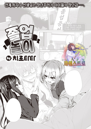 [Tirotata] Sotsugyou Gokko | 졸업 놀이 (COMIC Shitsurakuten 2021-04) [Korean] [팀 마에스트로] [Digital] cover