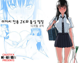 [Caustica] Ojisen JK to Batsuichi Tenchou | 아저씨 전용 JK와 돌싱 점장 (Koi wa Ameagari no You ni) [Koream] cover