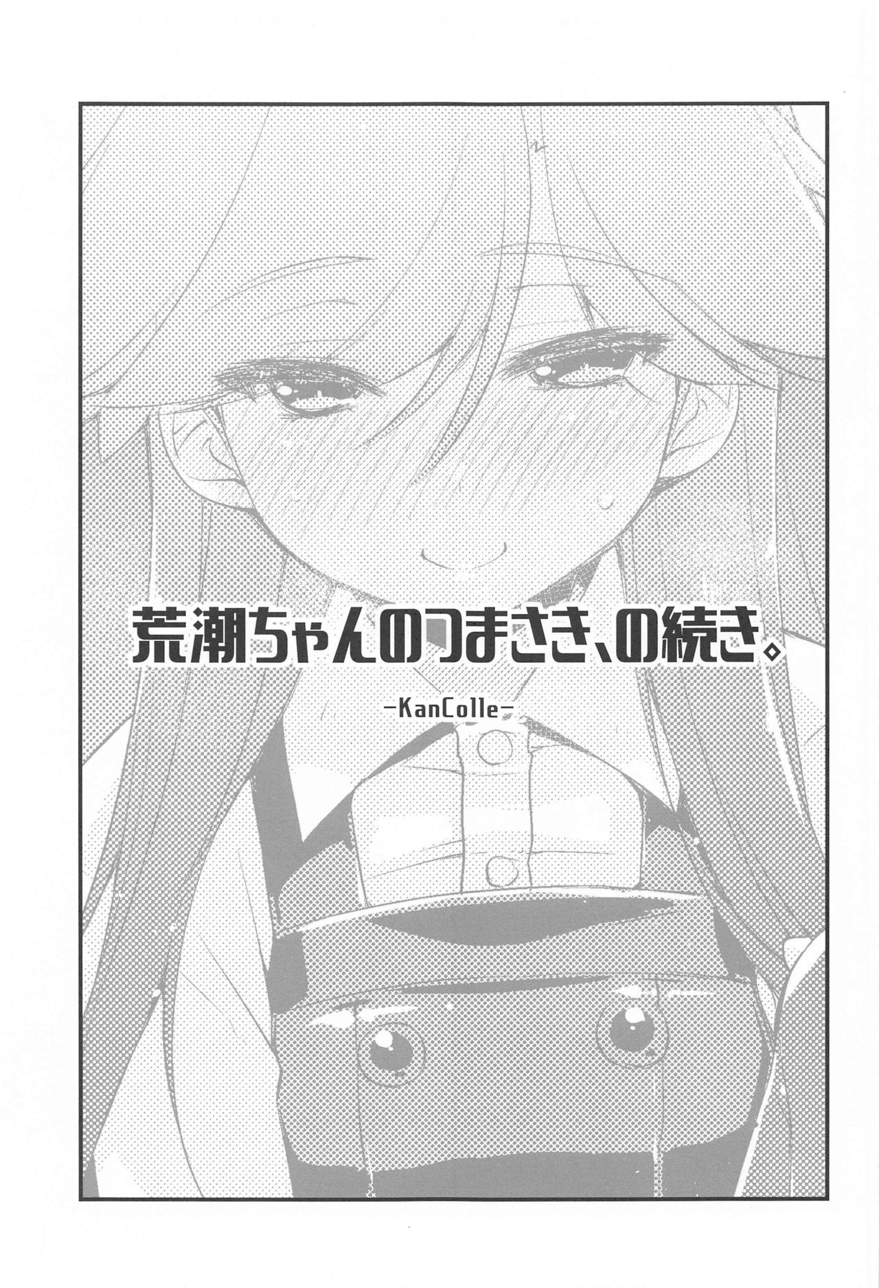 Arashio-chan no Tsumasaki, no Tsuzuki. page 2 full