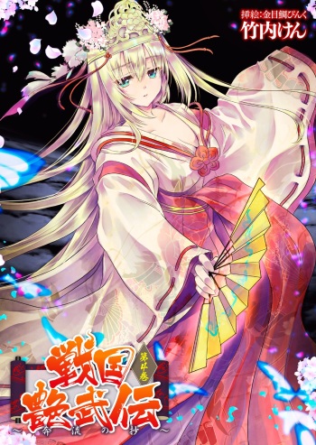 [Takeuti Ken, Kinmedai Pink] Sengoku Enbuden Vol. 4 ~Honryuu no Shou~ [Digital] cover