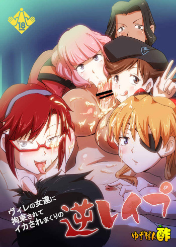 (COMIC1☆7) [Yuzuponz (Rikka Kai)] WILLE no Onna-tachi ni Kousoku sarete Ikasare makuri no Gyaku Rape (Neon Genesis Evangelion) [Sample] cover