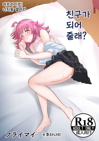 [frymy] 友達になってくれる? | 친구가 되어줄래? (Love Live! Nijigasaki High School Idol Club) [Korean] cover