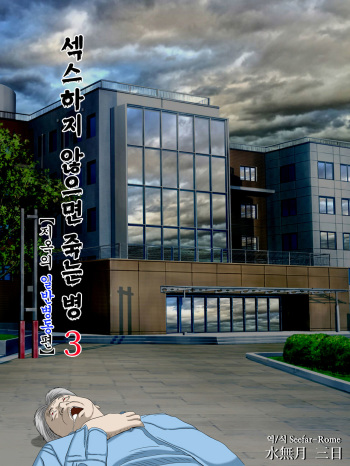 [Minazuki Mikka] Sex Shinai to Shinu Yamai 3 ~Jigoku no Ippan Byoutou Hen~ | 섹스하지 않으면 죽는 병 3 ~지옥의 일반병동편~ [Korean] [Seefar-Rome] cover