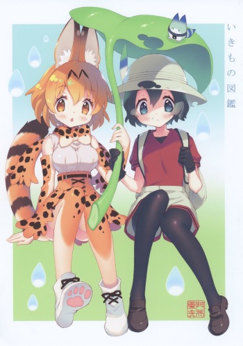(C94) [Joudan Janai Yo! (Kadoi Aya)] Ikimono Zukan (Kemono Friends) cover