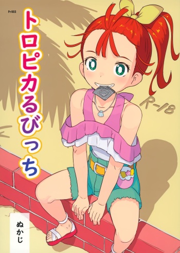 [Kuromahou Kenkyuujo (Nukaji)] Tropical Bitch (Tropical-Rouge! Pretty Cure) [English] cover