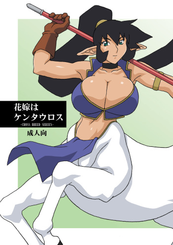 (CR35) [Chichikemo (Hosaka Yuuichi)] Hanayome wa Kentauros [textless] cover