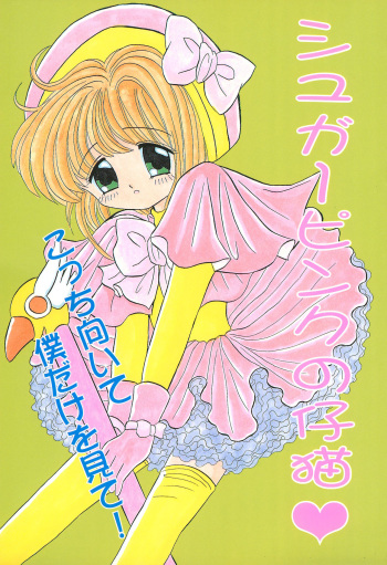 (C52) [Cherry Blossom (Fujiwara Yumi)] Sugar Pink no Koneko (Cardcaptor Sakura) cover