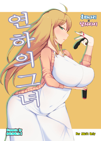 [Kamukamu! (Nmasse)] Toshishita no Kanojo | 연하의 그녀 [Korean] [Digital] cover