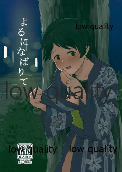 よるになばりて page 1 full
