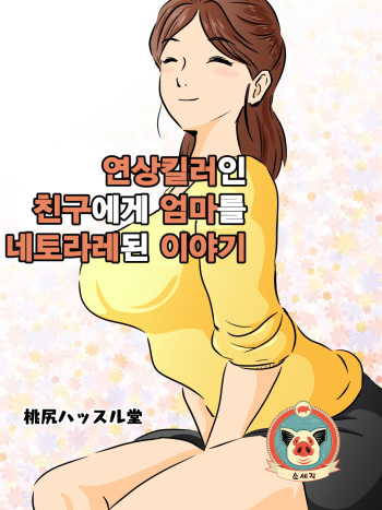[Momoziri Hustle Dou] Toshiue kira no tomodachi ni kasan o netora reta hanashi | 연상킬러인 친구에게 엄마를 네토라레된 이야기 cover