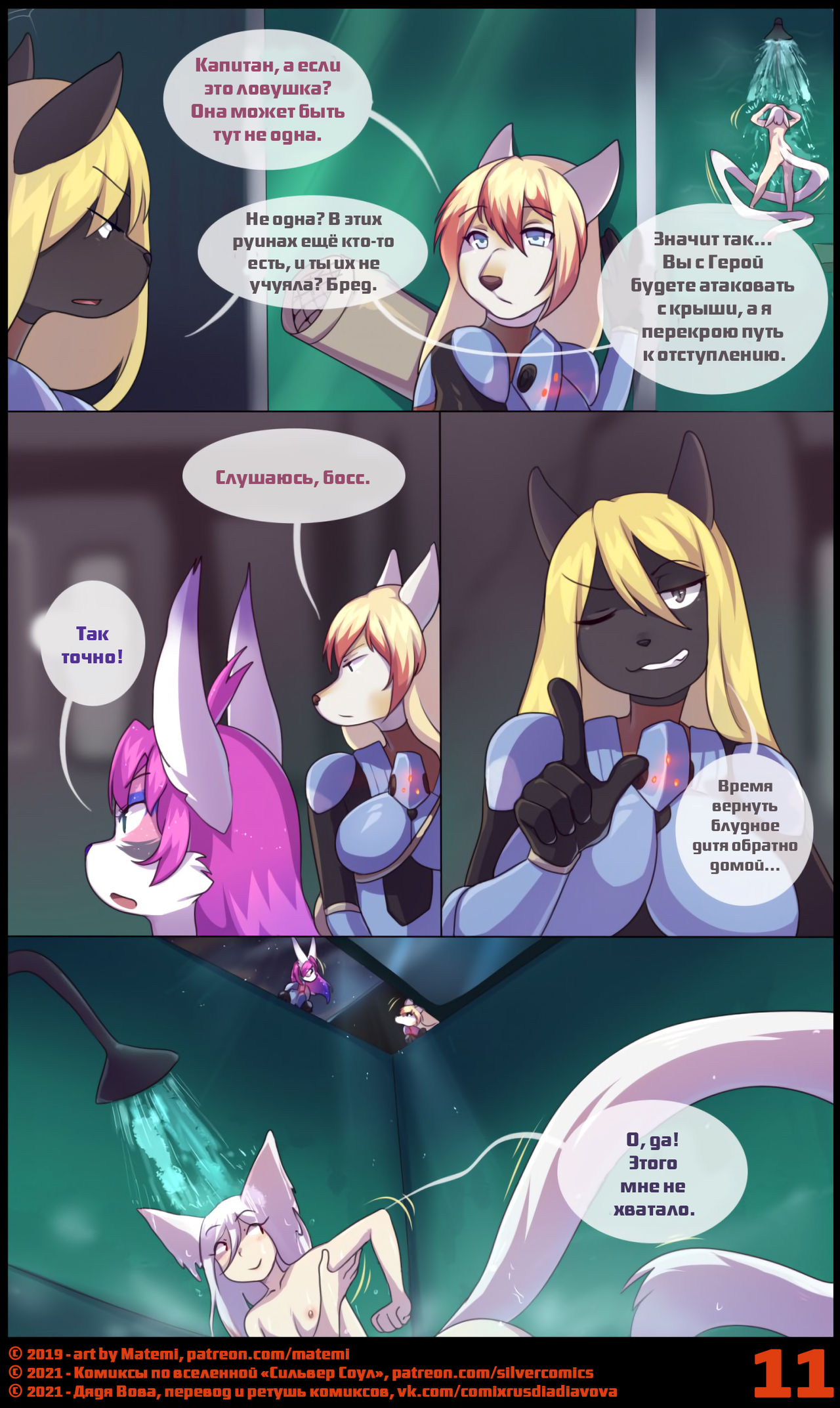 Operation S.I.L.V.E.R. l ЛСС: Операция С.И.Л.Ь.В.Е.Р. page 12 full