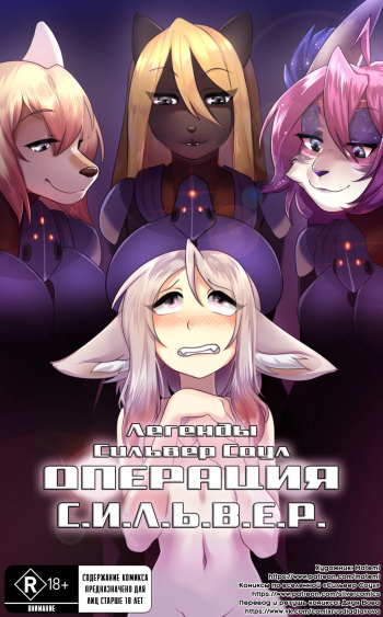[matemi] Operation S.I.L.V.E.R. l ЛСС: Операция С.И.Л.Ь.В.Е.Р. [Russian] [Дядя Вова] [Complete] cover