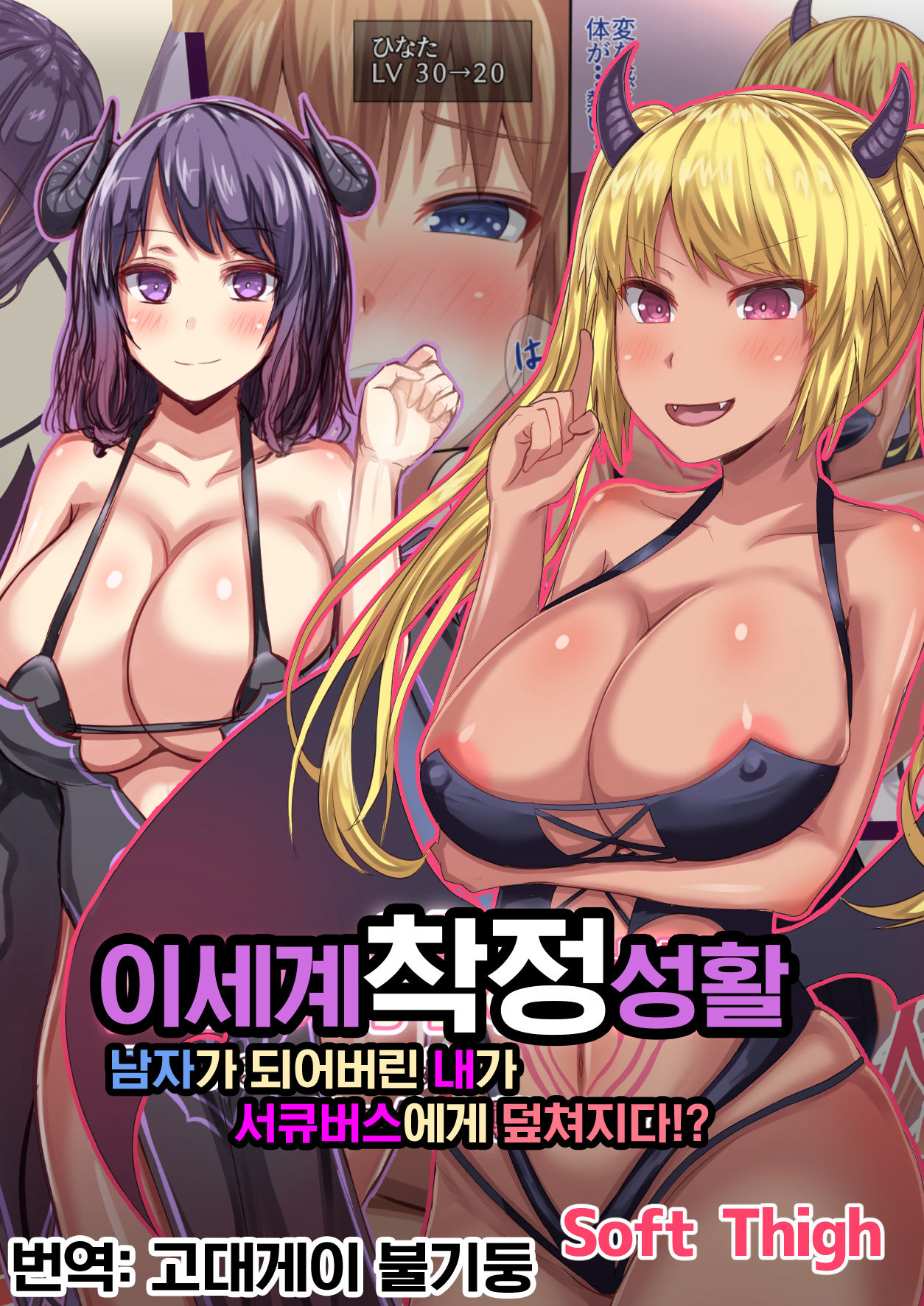 Isekai Sakusei Seikatsu Otokonoko ni Nacchatta Watashi ga Succubus ni Osowarete!? | 이세계 착정 성활 남자가 되어버린 내가 서큐버스에게 덮쳐지다!? page 1 full