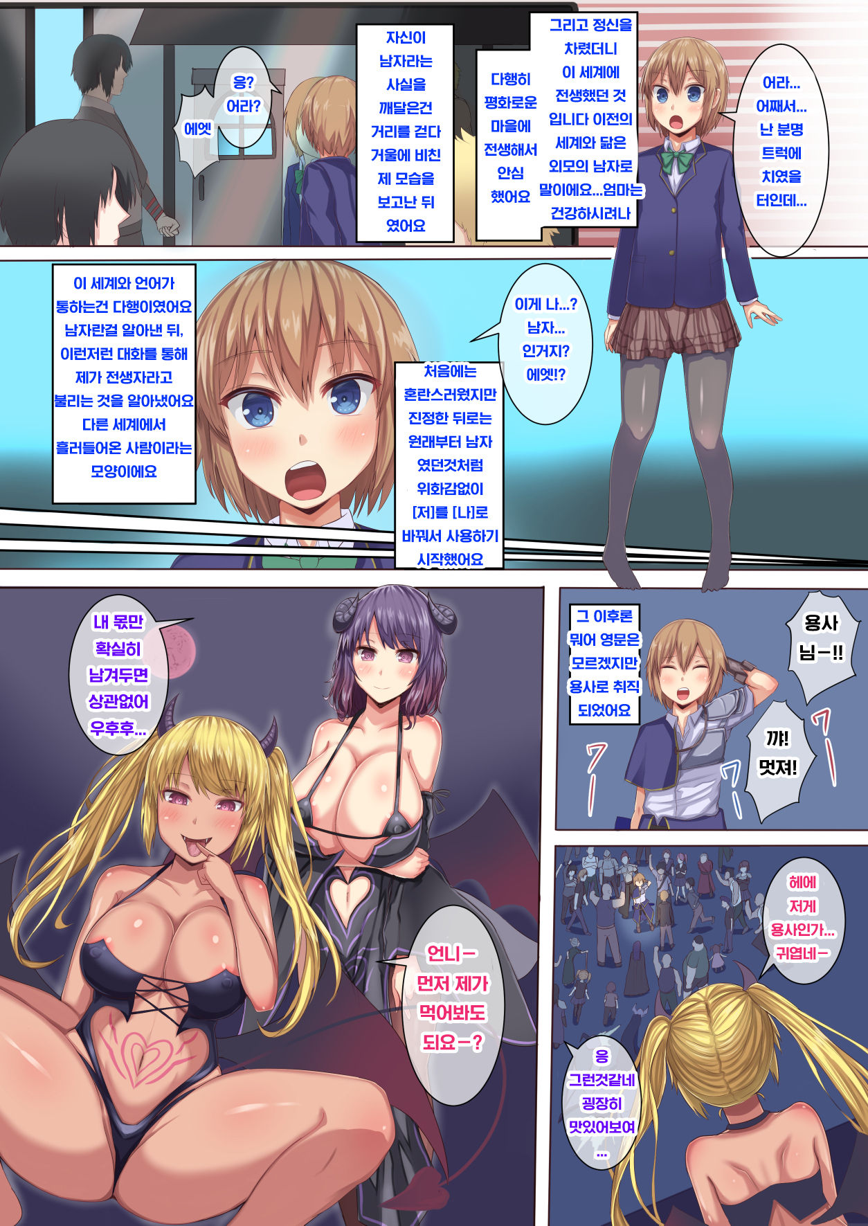 Isekai Sakusei Seikatsu Otokonoko ni Nacchatta Watashi ga Succubus ni Osowarete!? | 이세계 착정 성활 남자가 되어버린 내가 서큐버스에게 덮쳐지다!? page 5 full