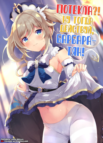 [Atelier Hinata (Hinata Yuu)] Hatsujou!? Ganbare Barbara-chan (Genshin Impact) [Russian] [Miku Dream] [Digital] cover