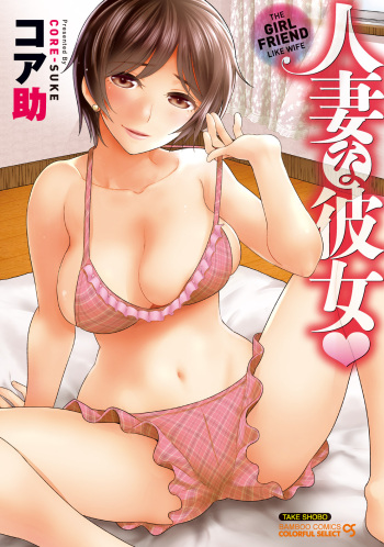 [Core-Suke] Hitozuma na Kanojo - The Girlfriend Like Wife [Digital] cover