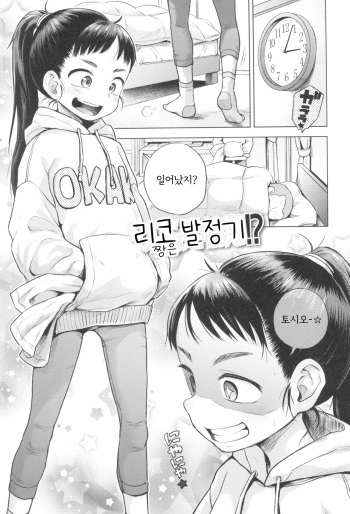[Ponpon Itai] Riko-chan wa Hatsujouki!? | 리코짱은 발정기!? (Puchi Love Kingdom) [Korean] cover