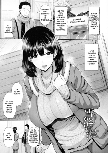 [Toba Yuuga] Yuki ga Tokeru made... | Until the Snow Thaws... (Shitsu Raku En) [Russian] [Onegin98] cover