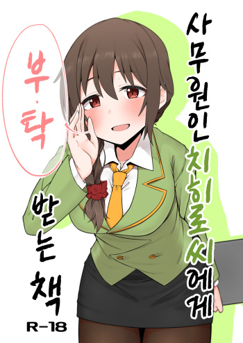 (Minakami Rin) Jimuin no Senkawa-san ni Onegai Sareru Hon | 사무원인 센카와 씨에게 부탁받는 책 (THE IDOLM@STER CINDERELLA GIRLS) [Korean] cover