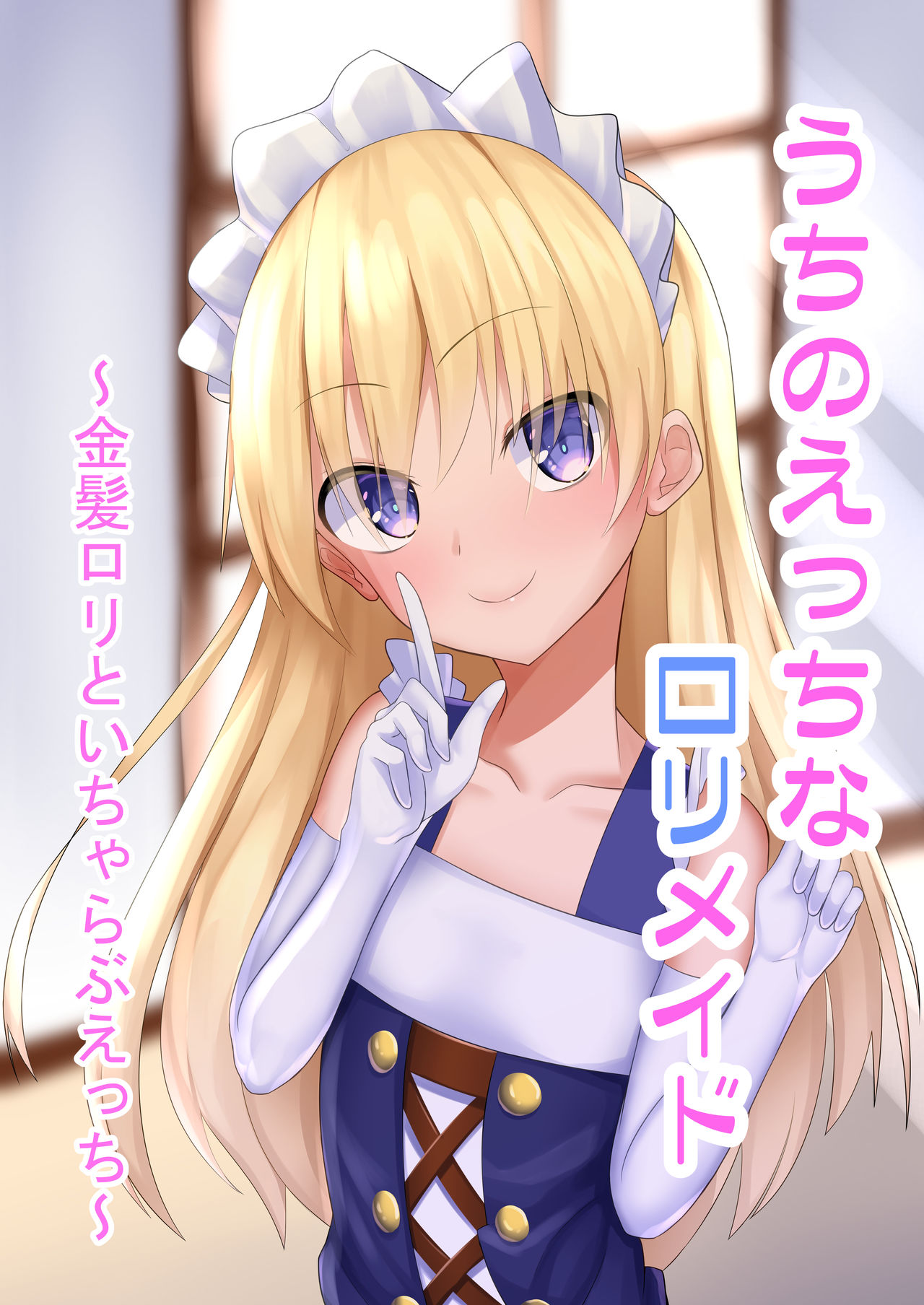 Uchi no Ecchi na Loli Maid ～Kinpatsu Loli to Ichi Yarabuecchi～ page 1 full