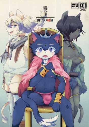 [(さんたま) がく] 猫の王 獅子の剣篇 cover