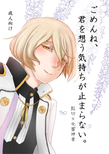 [Teito Shinjuu (Akechi)] Gomen Ne, Kimi O Omou Kimochi Ga Tomaranai (Touken Ranbu) [Sample] cover