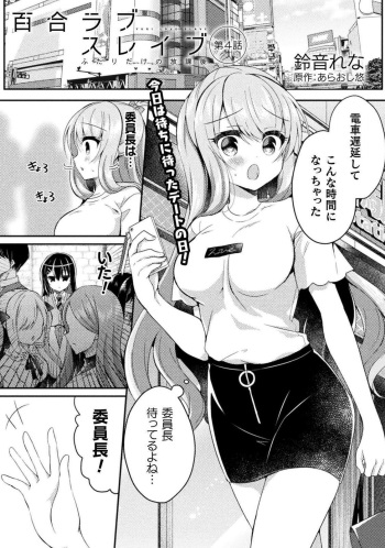 [Araoshi Yuu,Suzunone Rena] Yuri Love Slave: Futari dake no Houkago chapter 4 cover