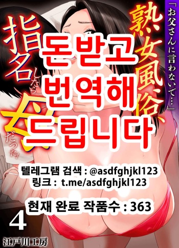 [Edogawa Koubou] "Otoo-san ni Iwanaide..." Jukujo Fuuzoku, Shimei shitara Haha datta! (Full Color) Vol. 4 [Korean] cover