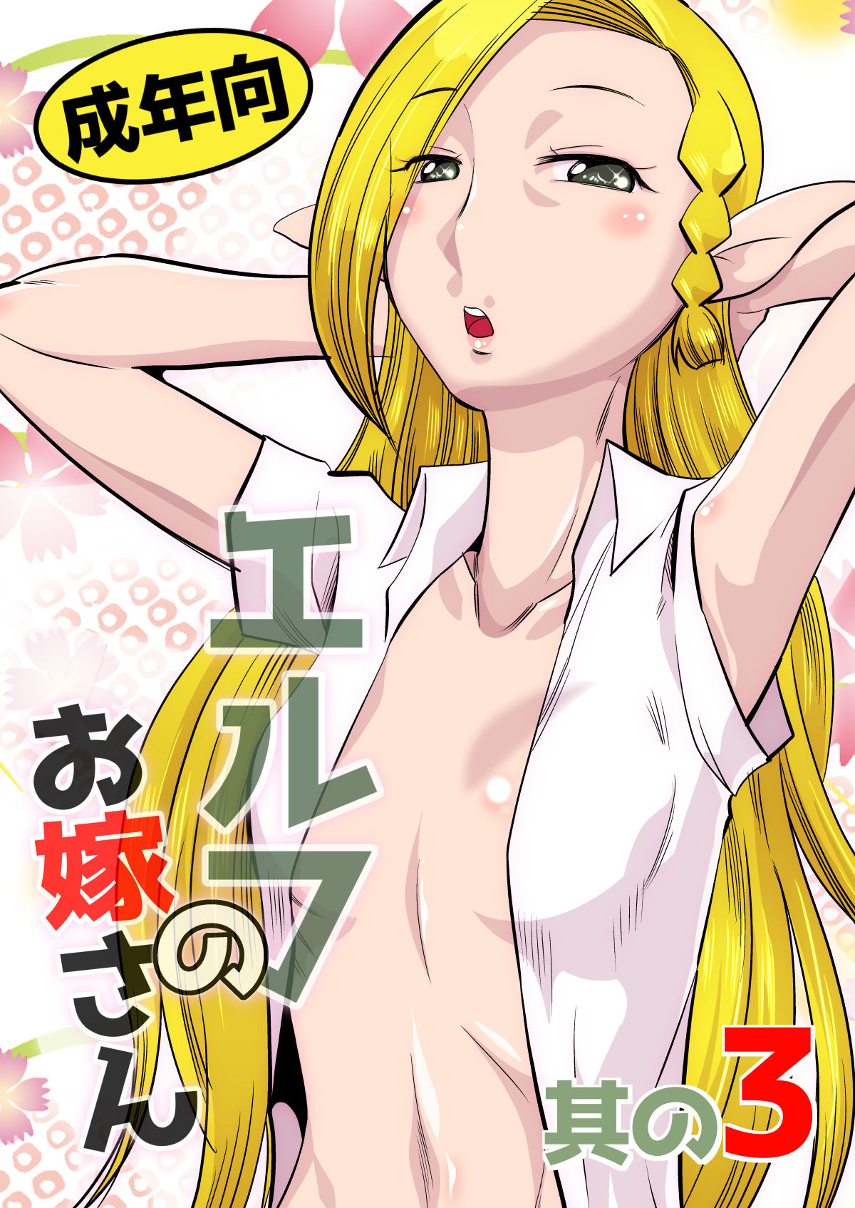 Elf no Oyomesan 3 page 1 full
