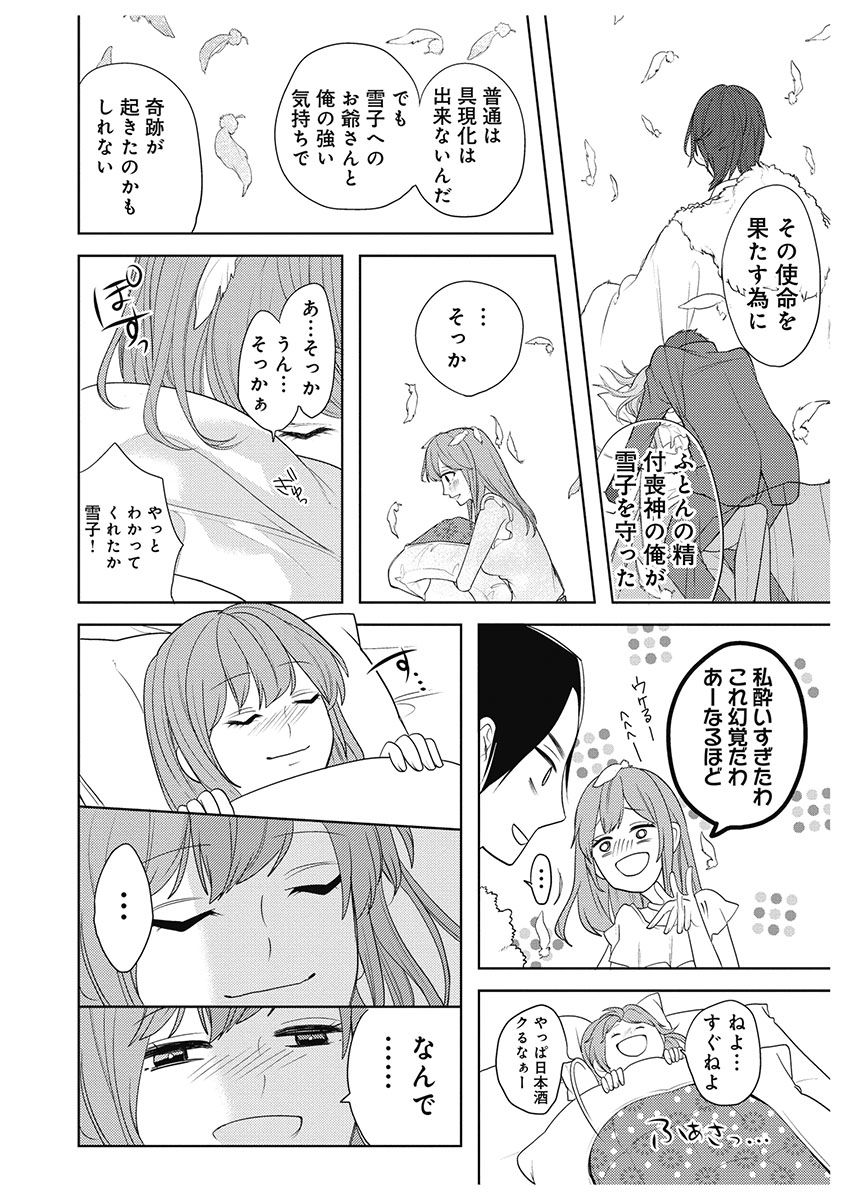 ふとんとこたつ～愛用の寝具が擬人化したら、恩返しに愛されまくる逆ハーレムが待っていました～ page 12 full