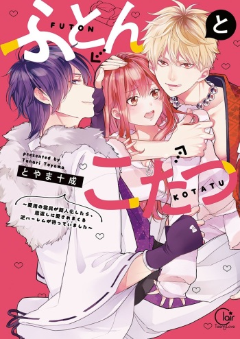 [とやま十成] ふとんとこたつ～愛用の寝具が擬人化したら、恩返しに愛されまくる逆ハーレムが待っていました～ cover