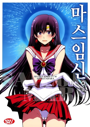 (AC2) [Secret Society M (Kitahara Aki)] Mars Ninsin. | 마스 임신. (Bishoujo Senshi Sailor Moon) [Korean] cover