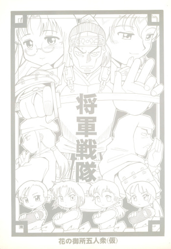 (COMITIA56) [Buun (Kunitsu Takeshi)] Shougun Sentai cover