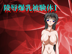 Ryoujoku Bakunyū Hiken-tai 1