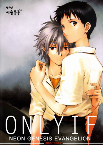 (C82) [cassino (Magarikoji Lily)] ONLY IF  (Neon Genesis Evangelion) [Korean] cover