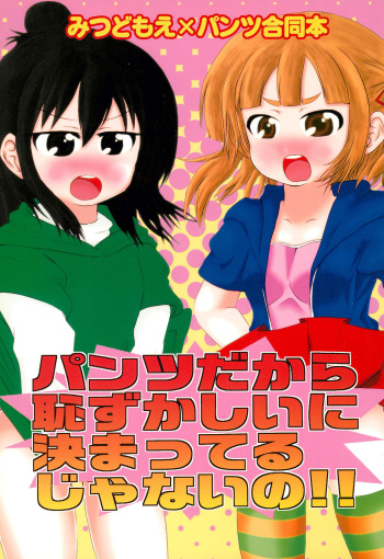[Hougyoku Densetsu (Various)] Pantsu dakara Hazukashii ni Kimatteru janai no!! (Mitsudomoe) cover